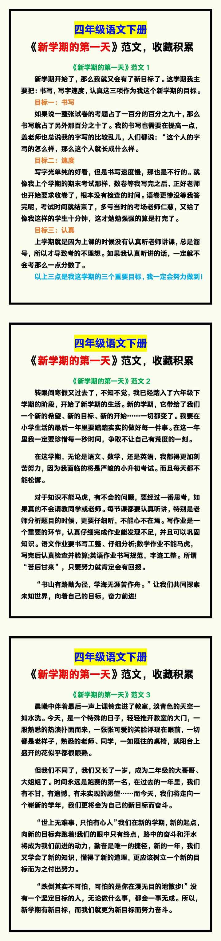 四年级语文下册《新学期的第一天》，收藏积累！