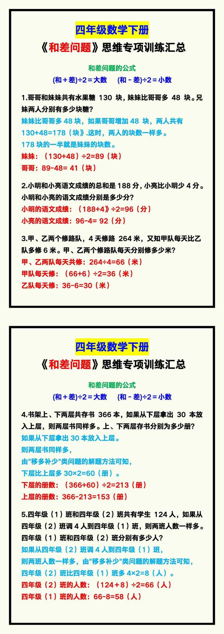 四年级数学下册《和差问题》思维专项训练！