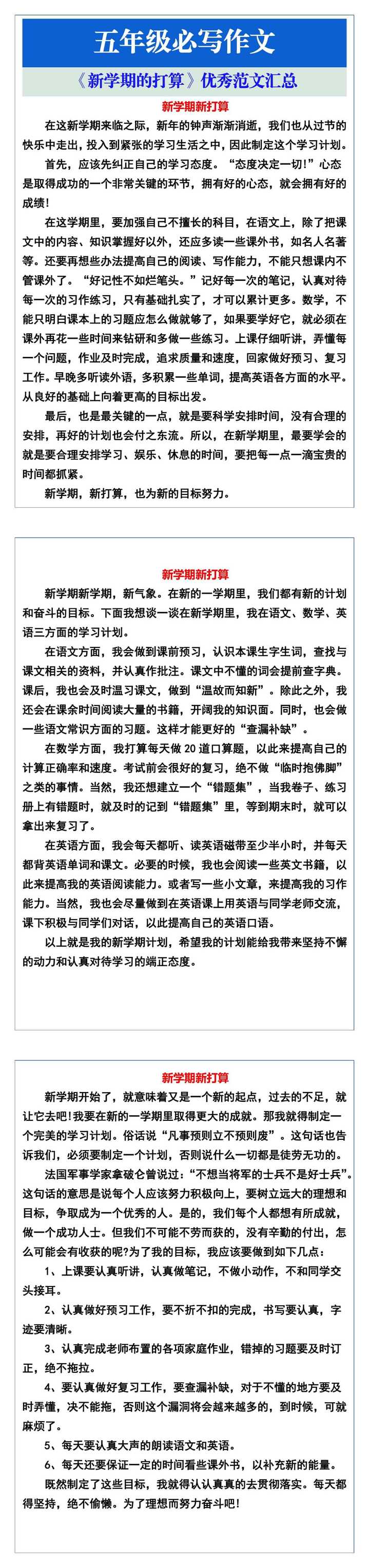 五年级必写作文《新学期的打算》优秀范文汇总