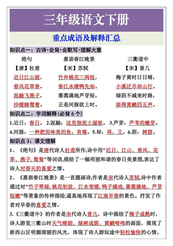 三年级语文下册开学第一课《古诗三首》知识点