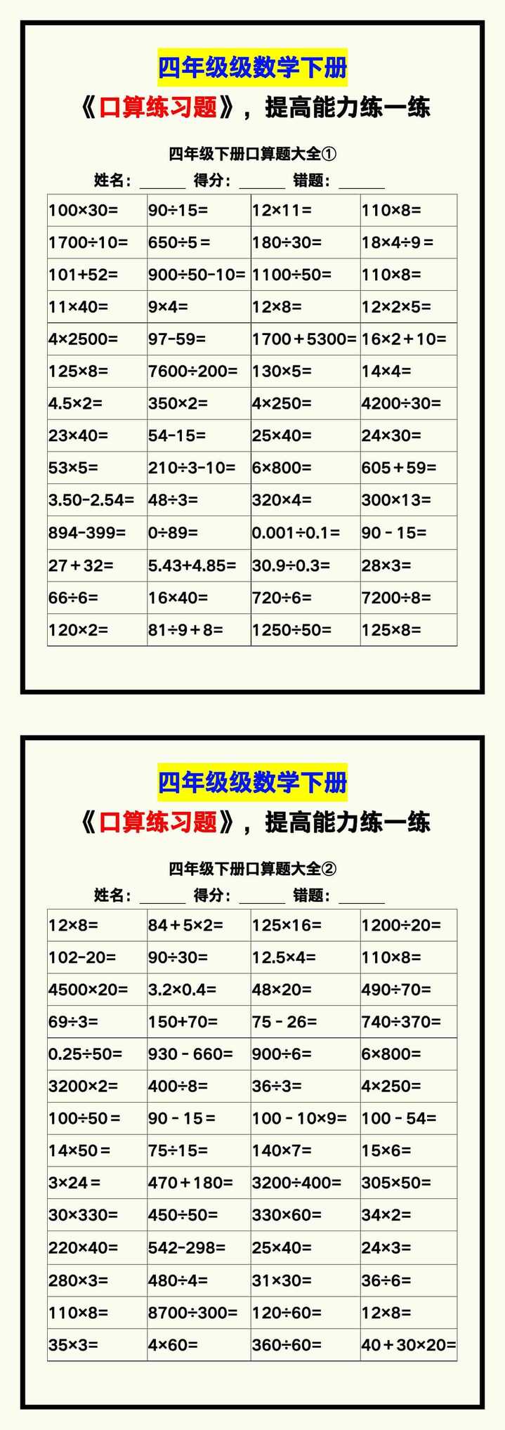 四年级数学下册《口算练习题》，收藏测试！