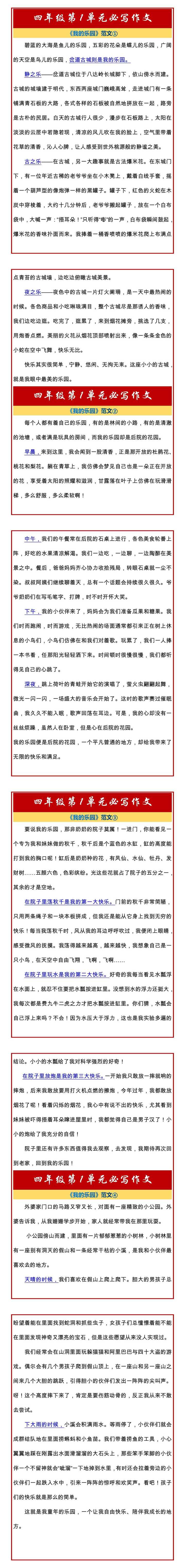 四年级第1单元必写作文《我的乐园》范文4篇
