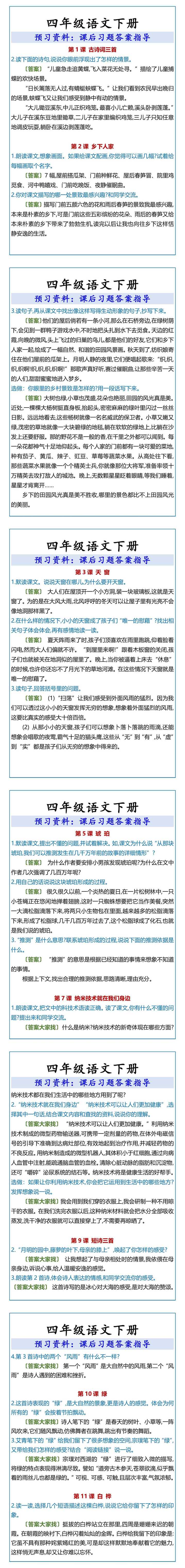 四年级语文下册课后习题答案指导