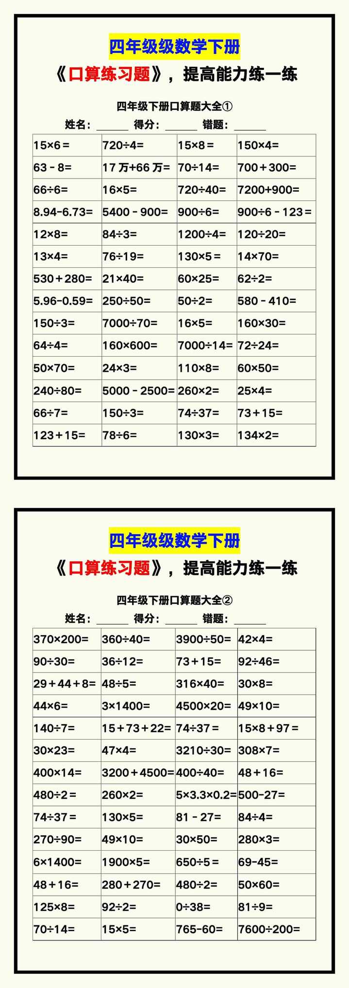 四年级数学下册《口算练习题》，收藏测试！