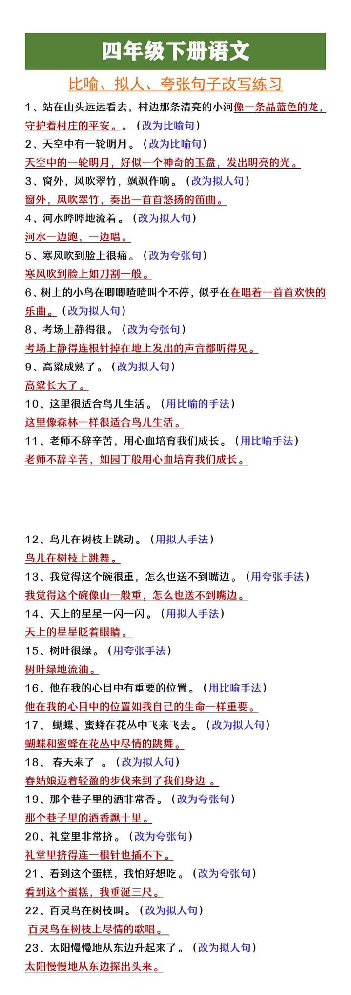 四年级下册语文比喻拟人夸张句子改写练习