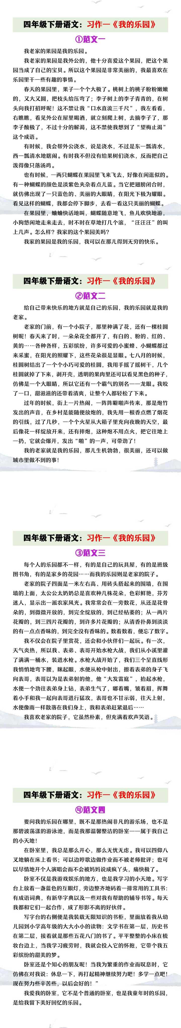 四年级下册语文第一单元习作《我的乐园》