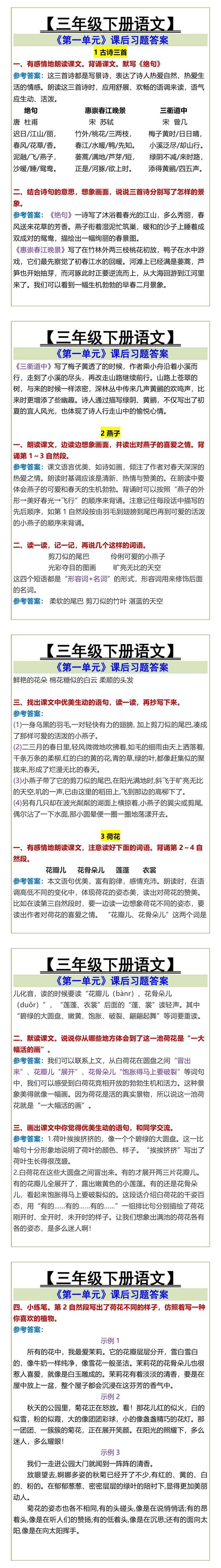 【三年级下册语文】 《第一单元》课后习题答案