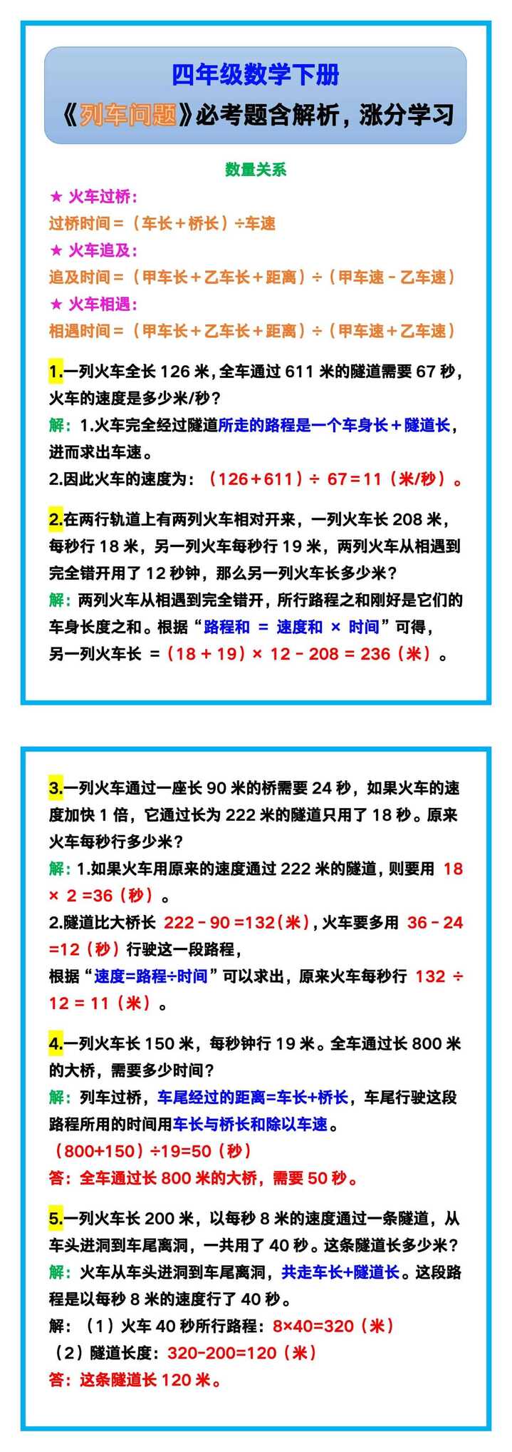 四年级数学下册《列车问题》必考题含解析，涨分学习！