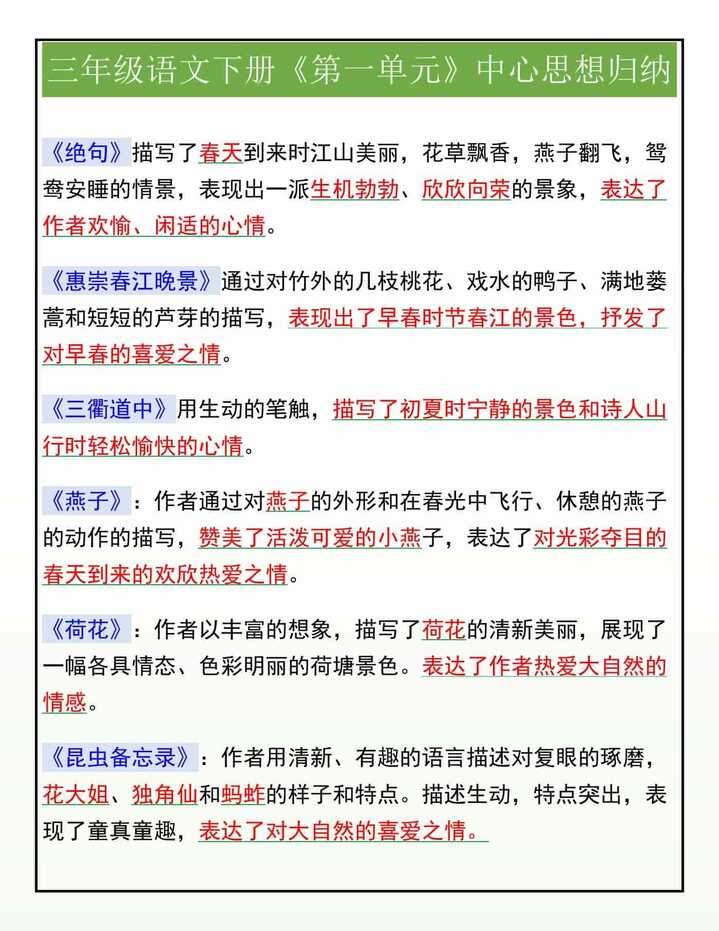 三年级语文下册《第一单元》中心思想归纳
