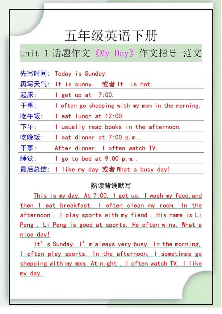 五下英语Unit 1话题作文：My Day