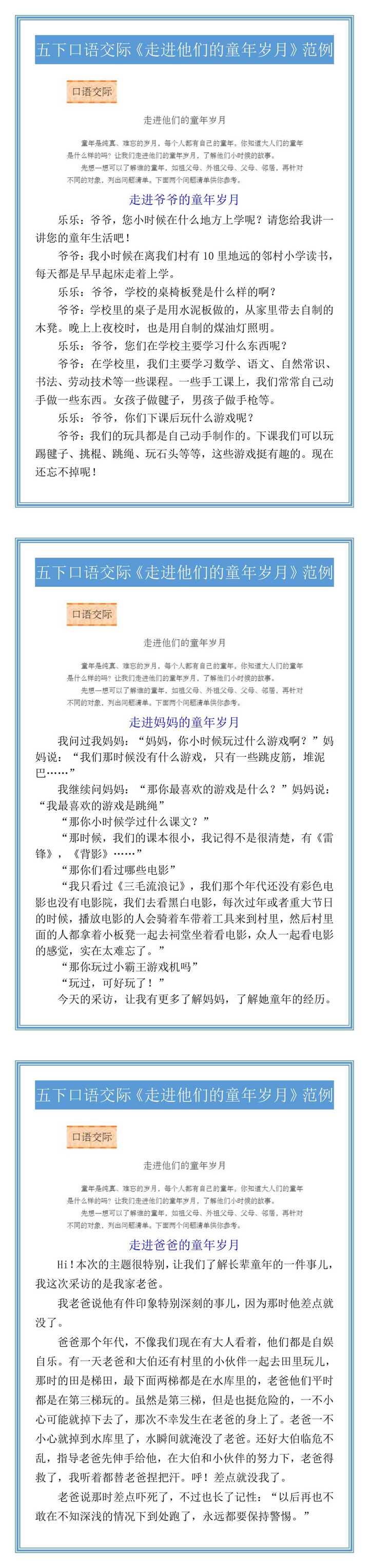 五下口语交际《走进他们的童年岁月》范例