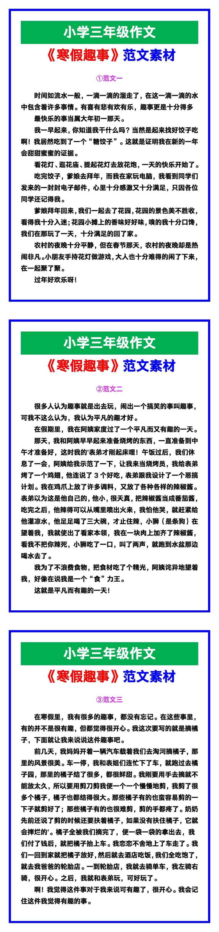 小学三年级作文《寒假趣事》范文，收藏可参考！