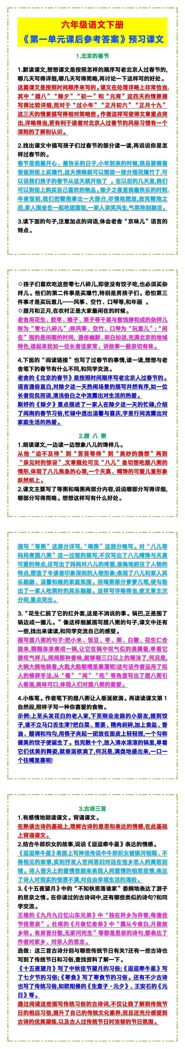 六年级语文下册《第一单元课后参考答案》，预习课文必备！