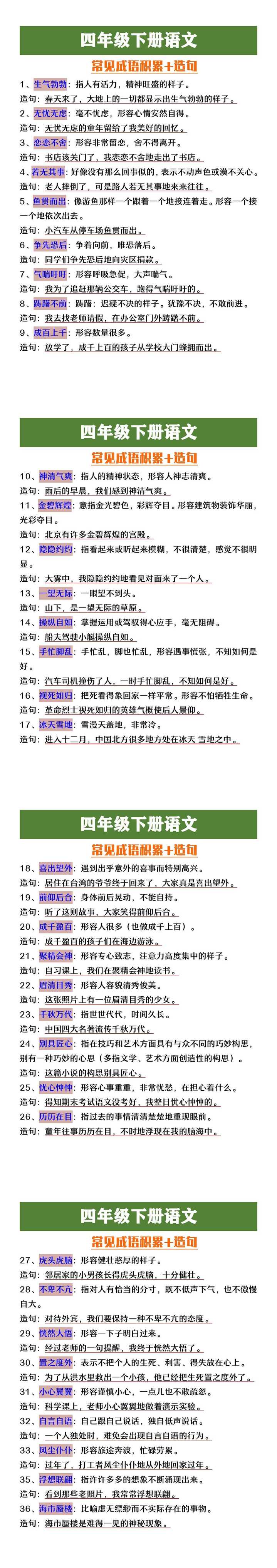 四年级下册语文常见成语积累+造句