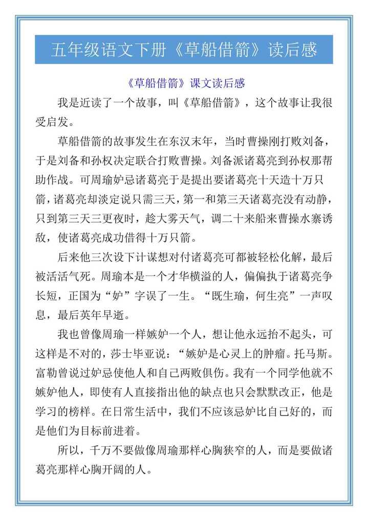 五年级语文下册《草船借箭》读后感