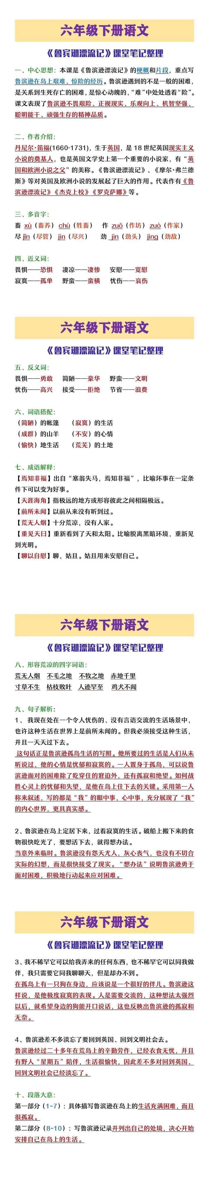 六年级下册语《鲁滨逊漂流记》课堂笔记整理
