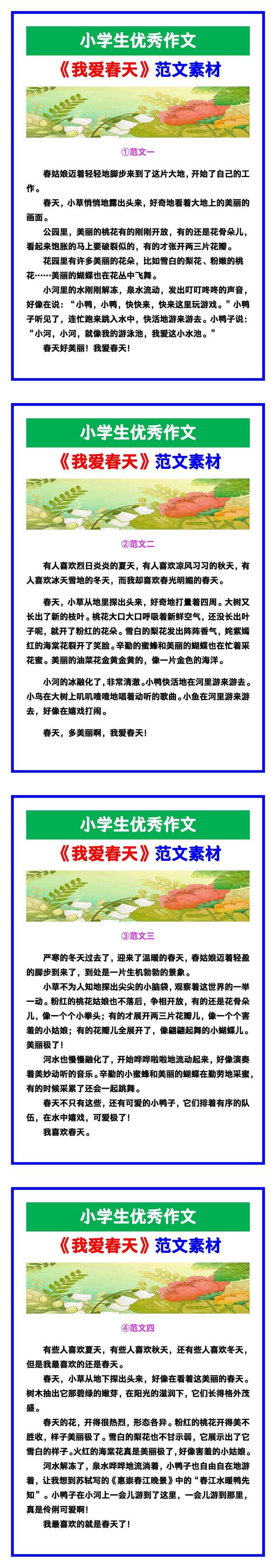小学生优秀作文《我爱春天》范文汇总，替孩子保存！