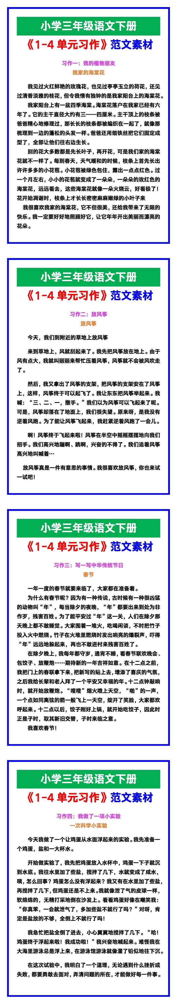 小学三年级语文下册《1-4单元习作》范文，收藏可参考！
