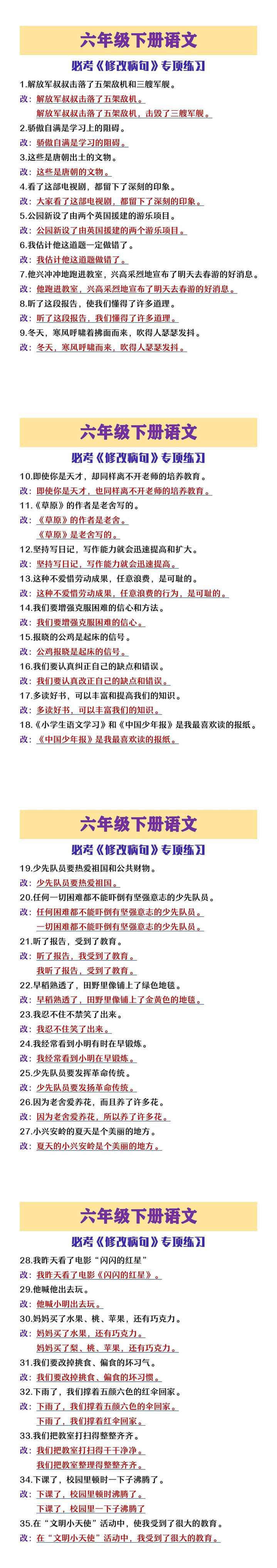 六年级下册语文必考《修改病句》专项练习