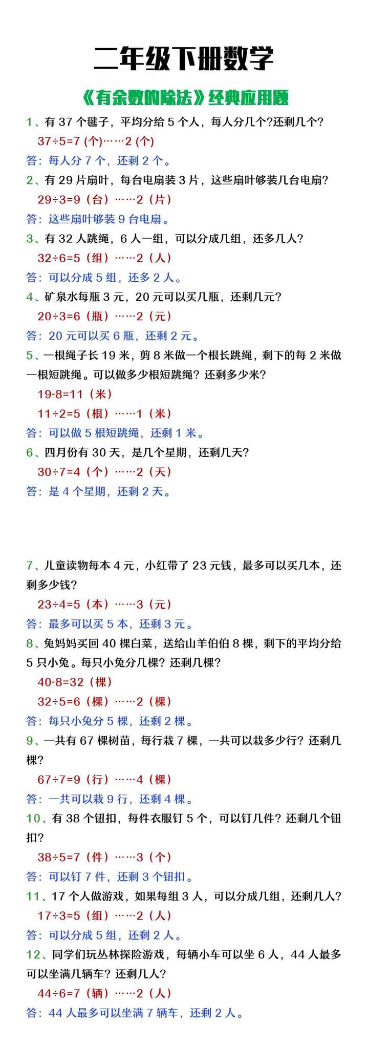 二年级下册数学《有余数的除法》经典应用题练