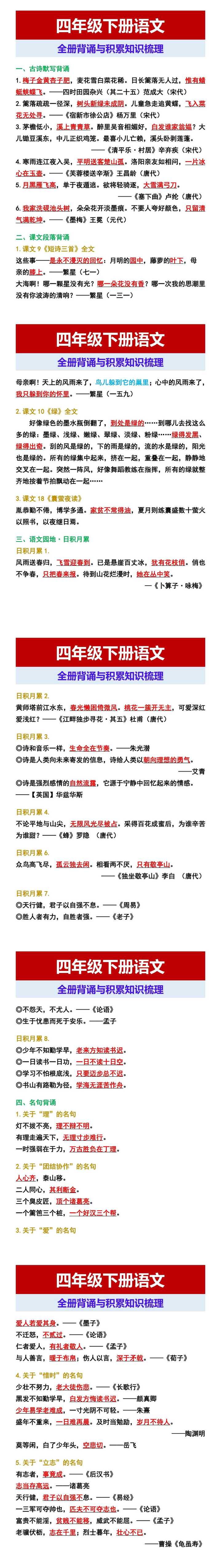 四年级下册语文全册背诵与积累知识梳理
