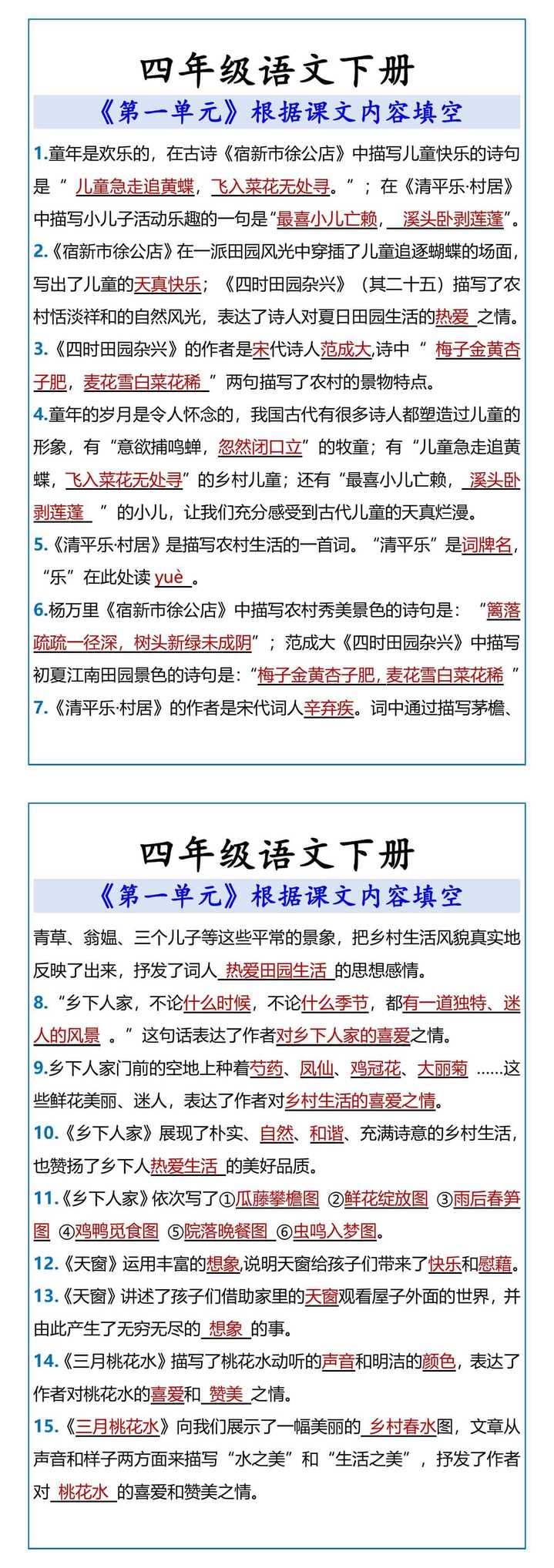 四年级语文下册 第一单元课文内容填空