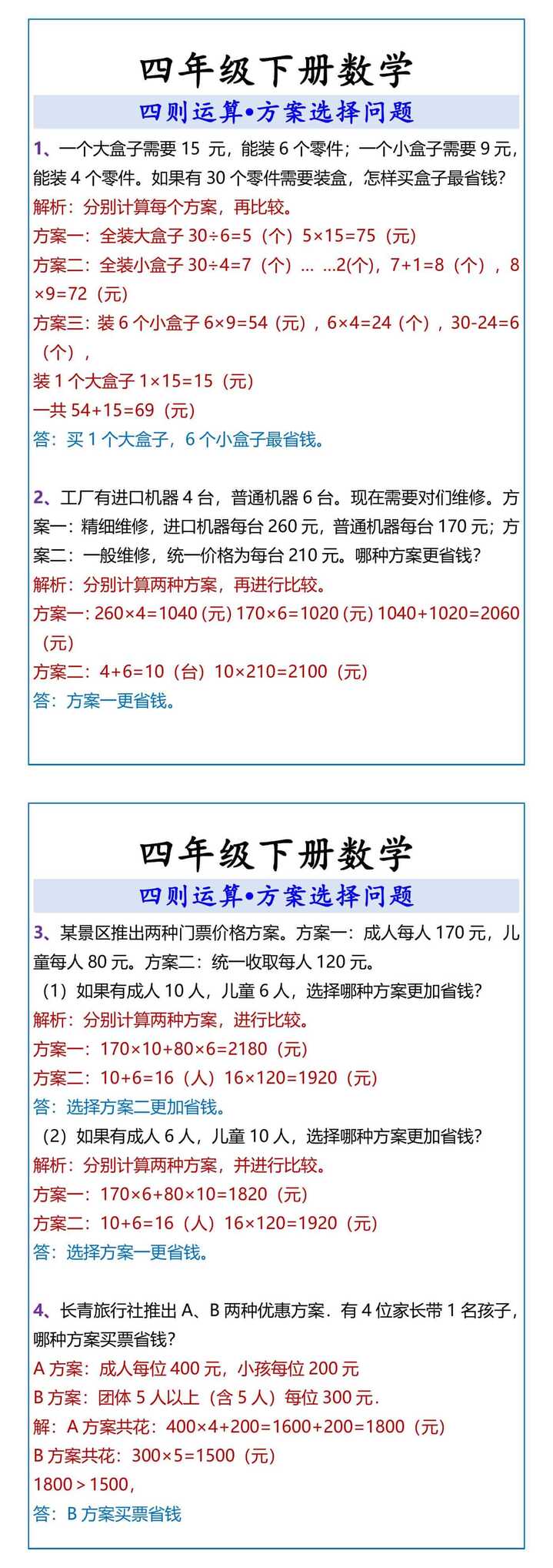 四年级下册数学 四则运算方案问题