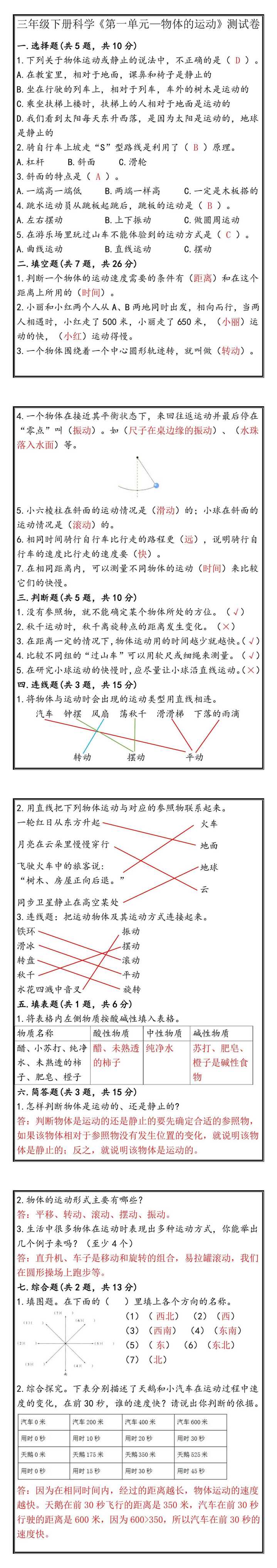 三年级下册科学第一单元物体的运动测试题