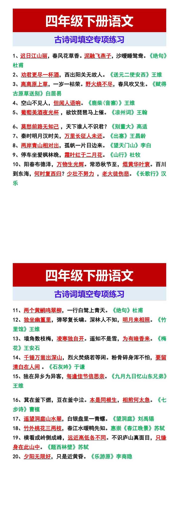 四年级下册语文 古诗词填空专项练习