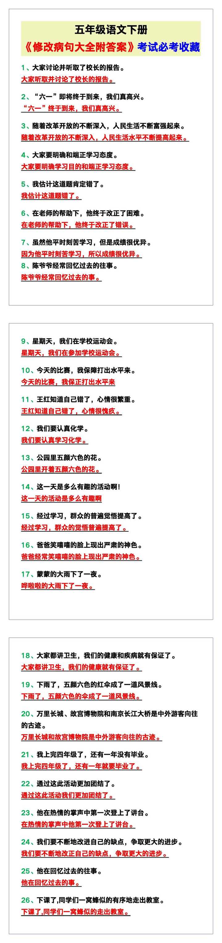 五年级语文下册《修改病句大全附答案》，考试必考！