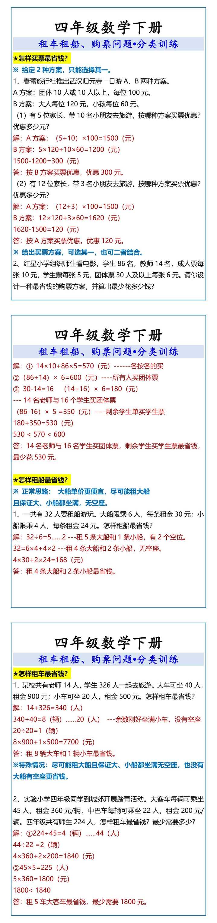 四年级数学下册 租车租船、购票问题