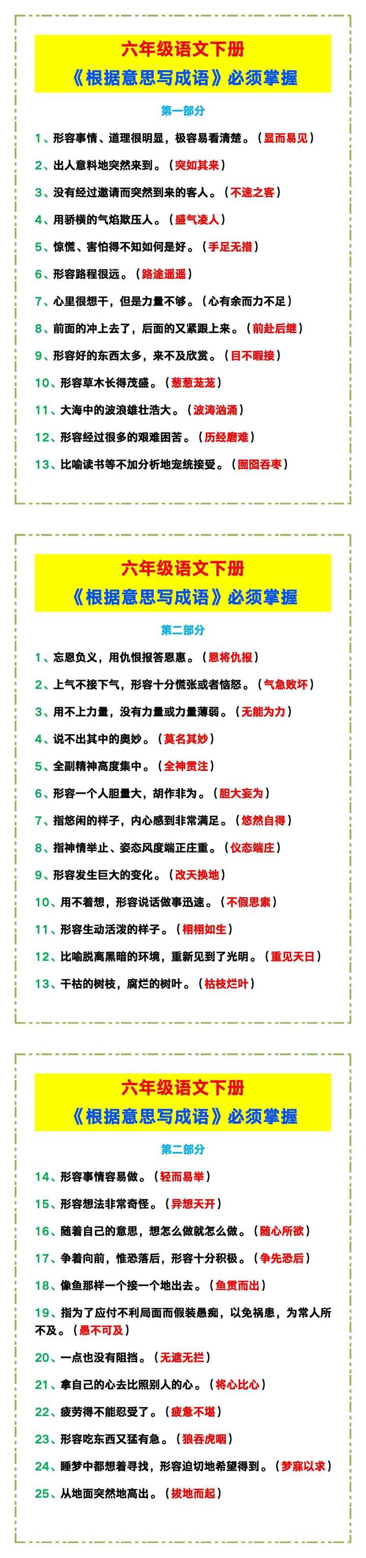 六年级语文下册《根据意思写成语》,必须掌握!