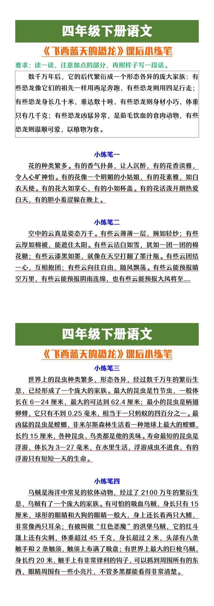 四年级下册语文《飞向蓝天的恐龙》小练笔范文