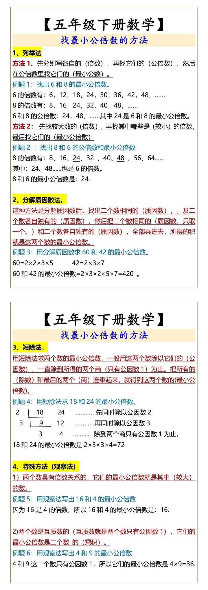 五年级下册数学找最小公倍数的方法