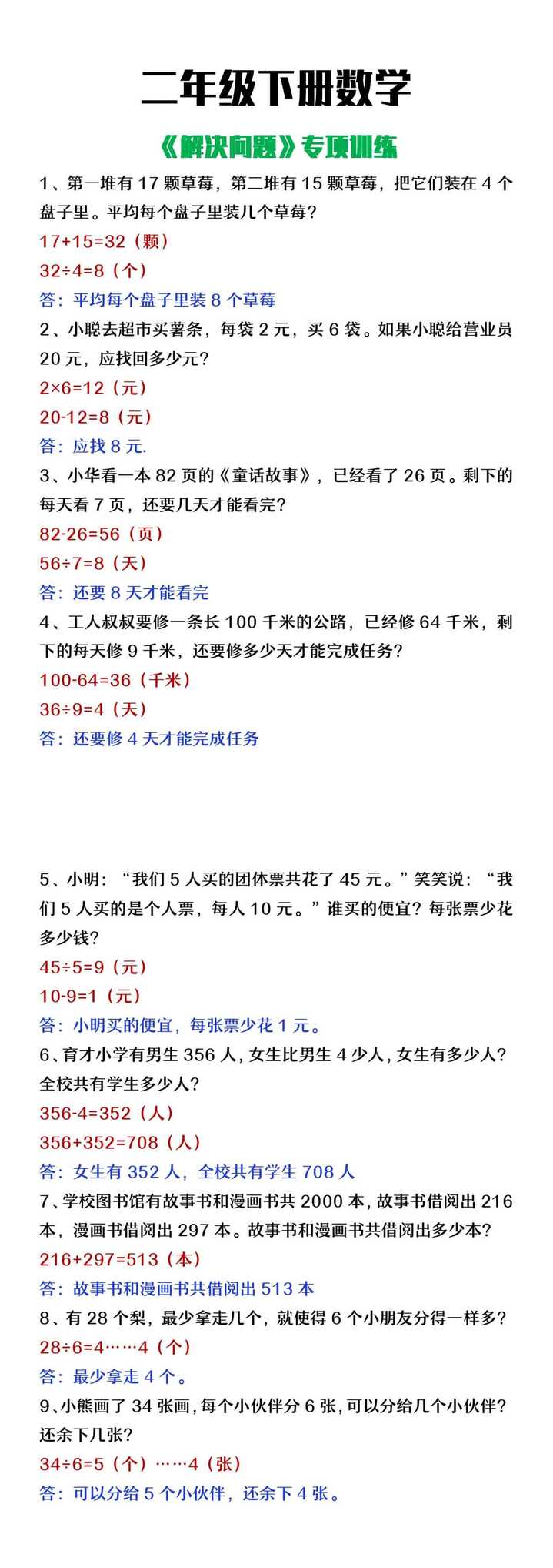 二年级下册数学解决问题专项训练