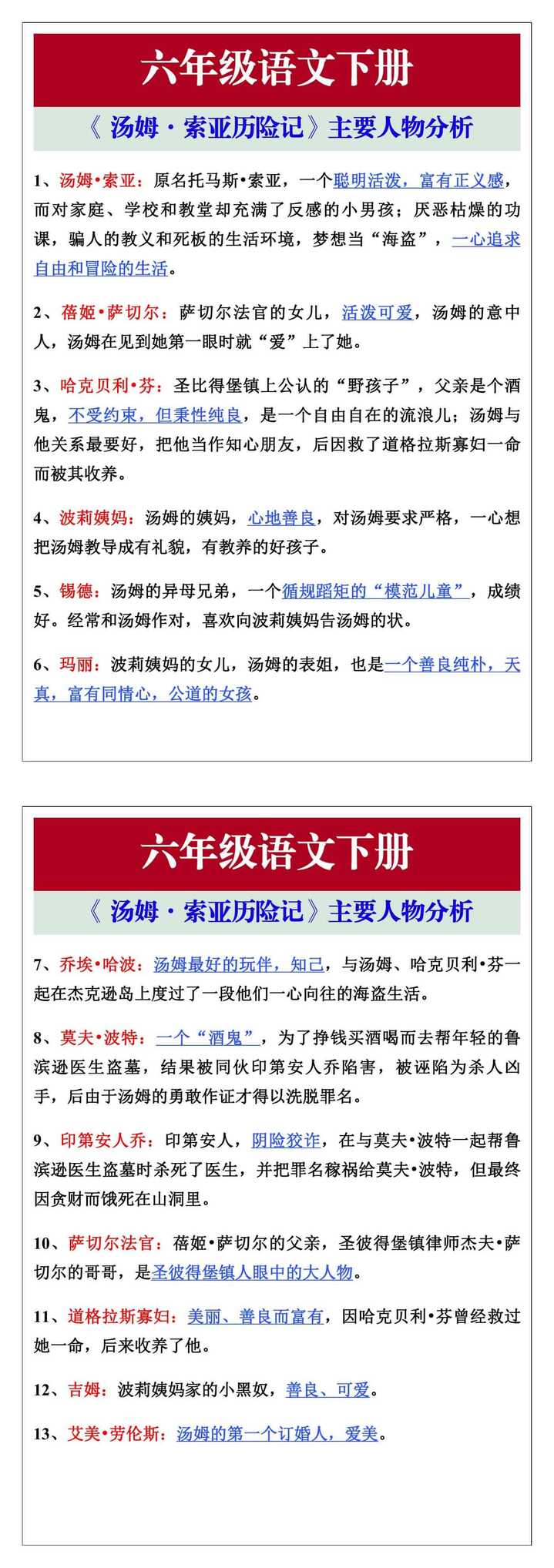 六年级语文下册第7课《 汤姆·索亚历险记》主要人物分析