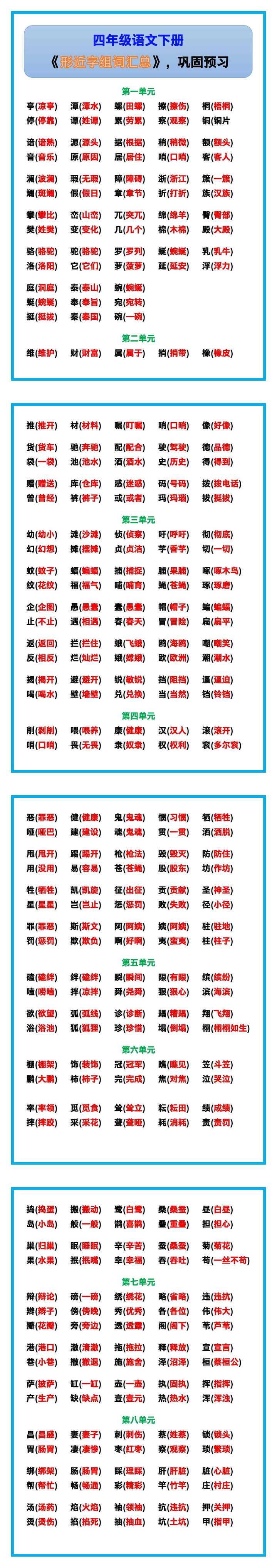 四年级语文下册《形近字》组词汇总，巩固预习！