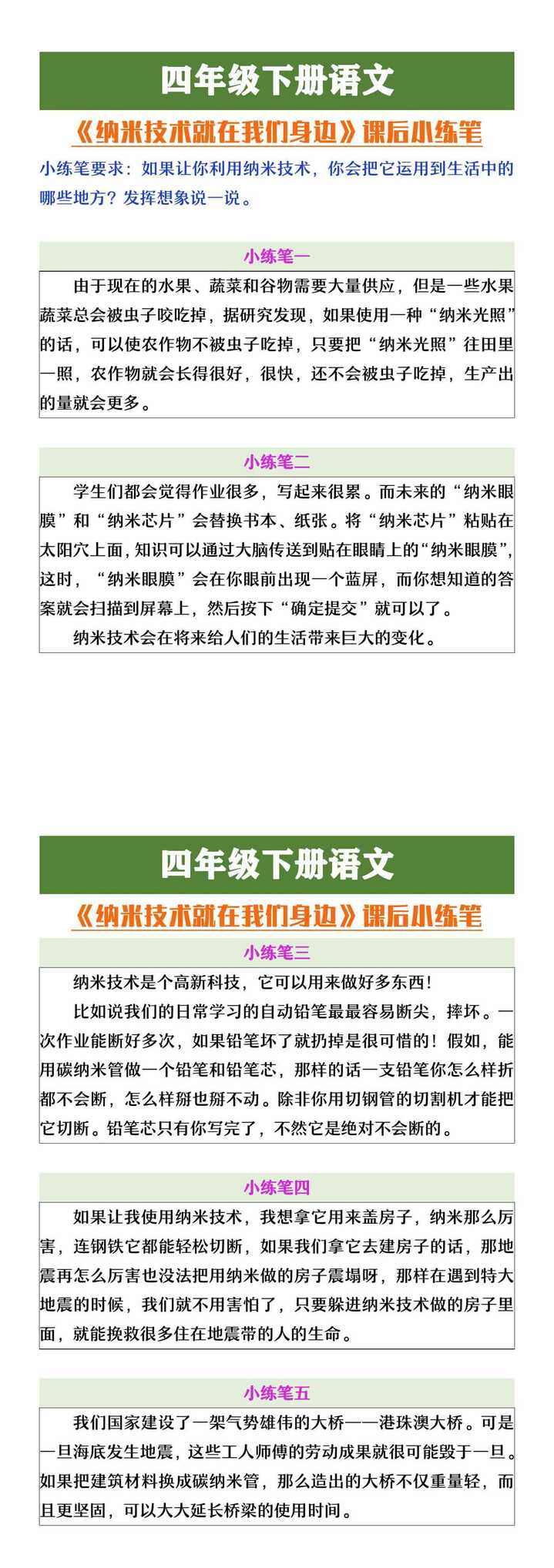 四年级下册语文《纳米技术就在我们身边》课后小练笔