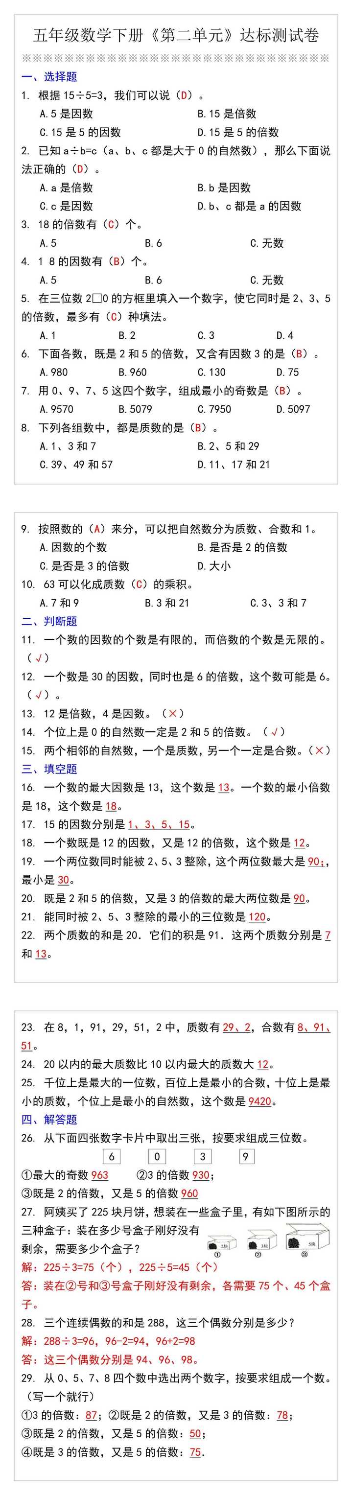 五年级数学下册《第二单元》达标测试卷
