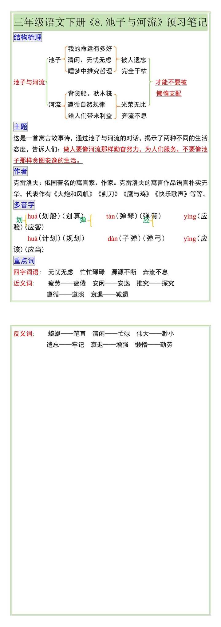 三年级语文下册《8.池子与河流》预习笔记