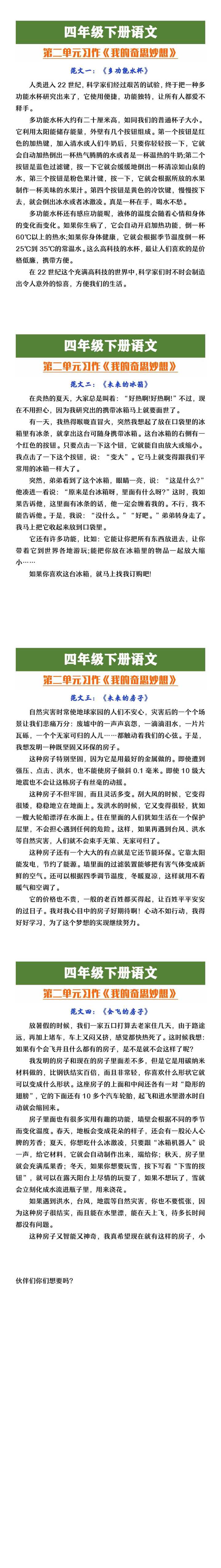 四年级下册语文第二单元习作《我的奇思妙想》范文