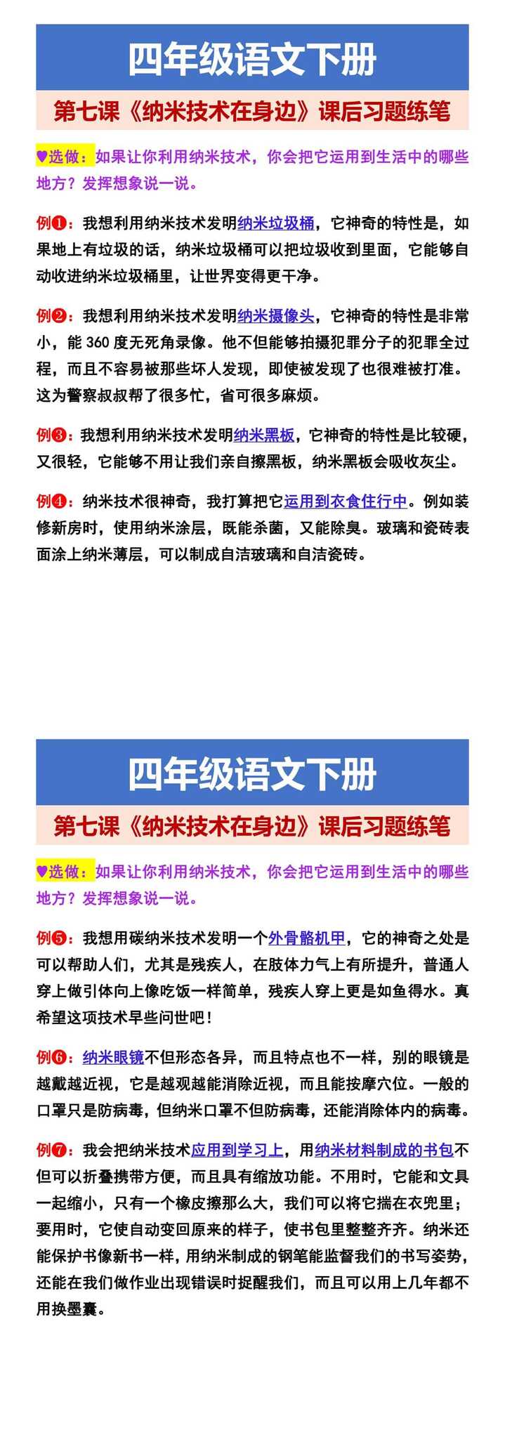 四年级语文下册 第七课《纳米技术在身边》课后习题练笔