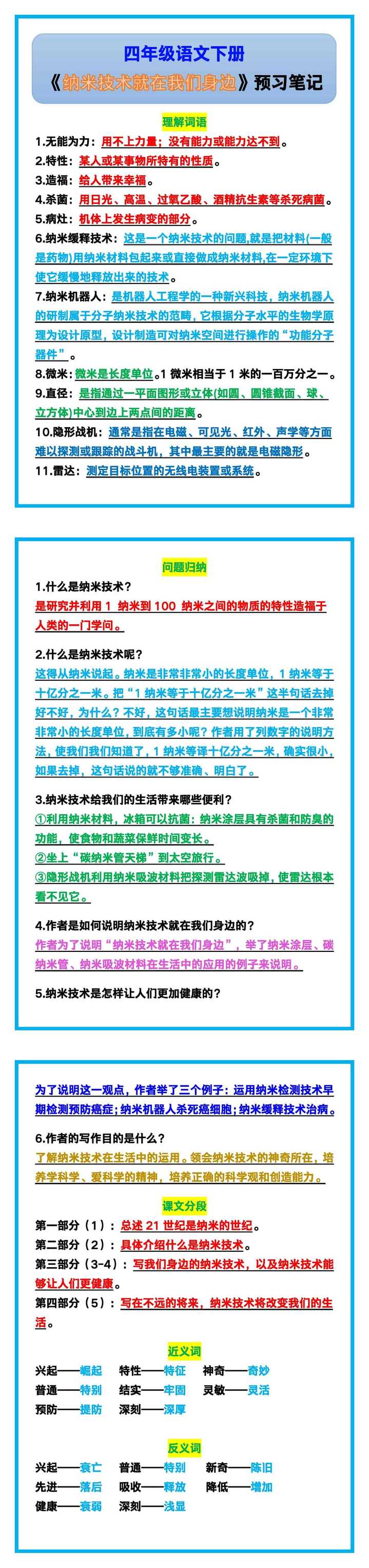 四年级语文下册《第7课纳米技术就在我们身边》预习笔记！