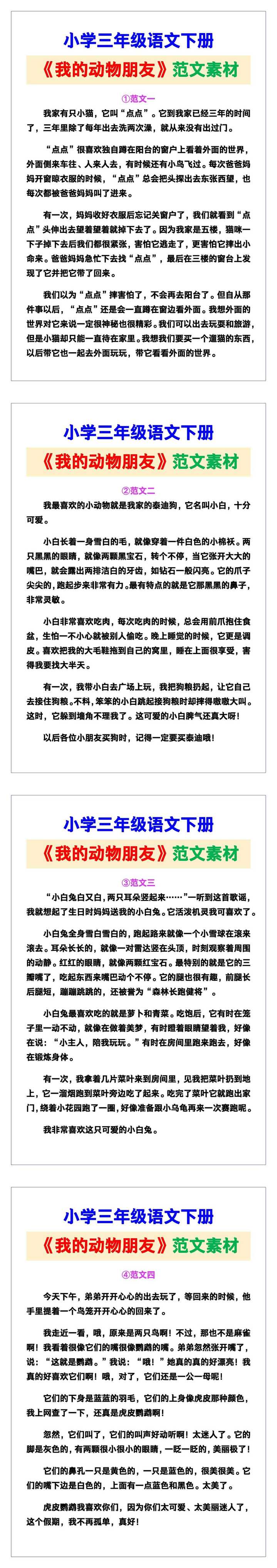 小学三年级语文下册《我的动物朋友》范文素材，给孩子参考！