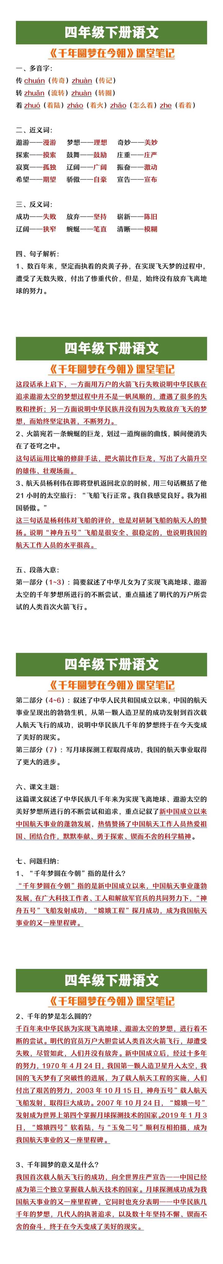 四年级下册语文《千年圆梦在今朝》课堂笔记