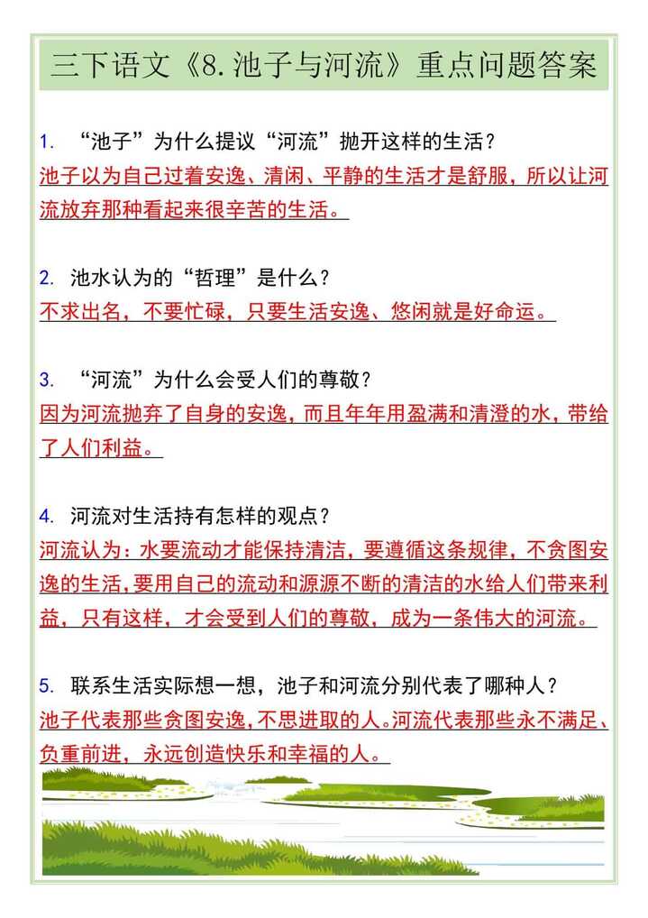三下语文《8.池子与河流》重点问题答案