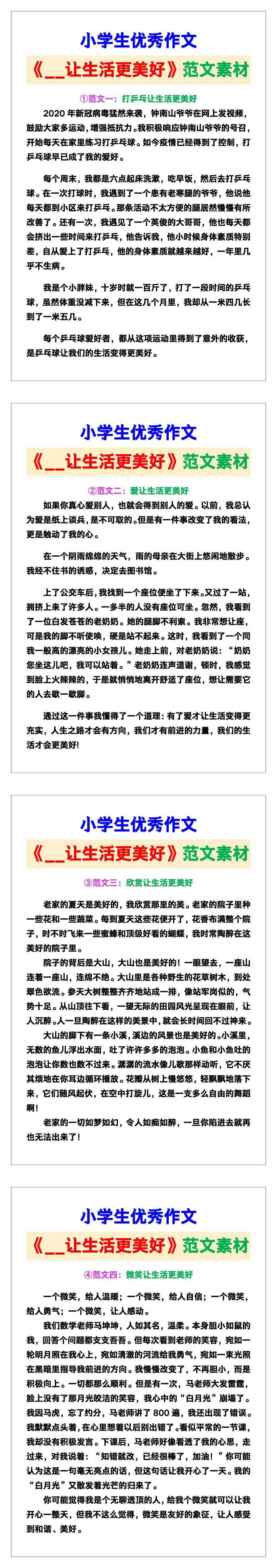 小学生优秀作文《__让生活更美好》范文汇总，替孩子保存！