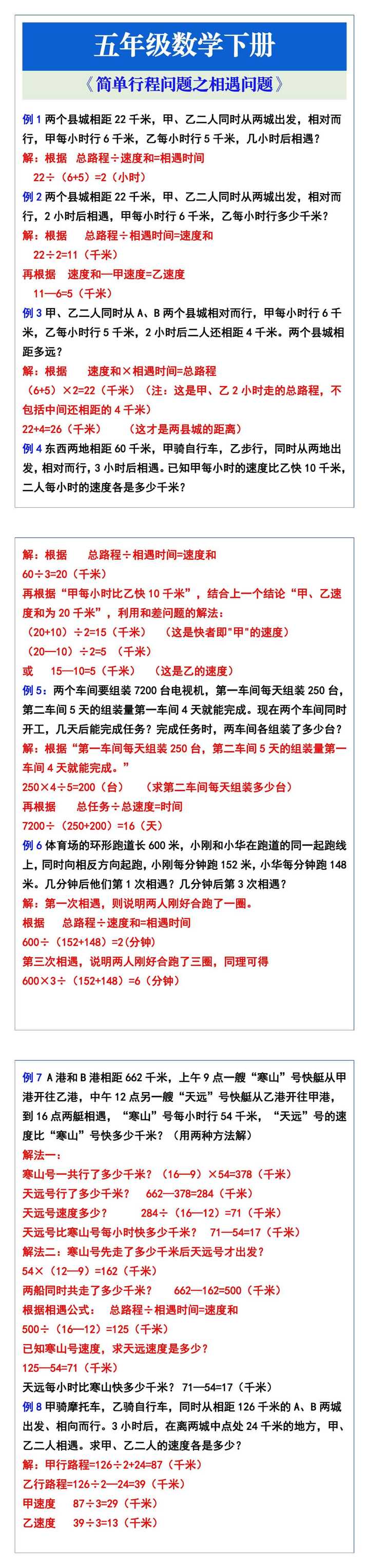 五年级数学下册《简单行程问题之相遇问题》