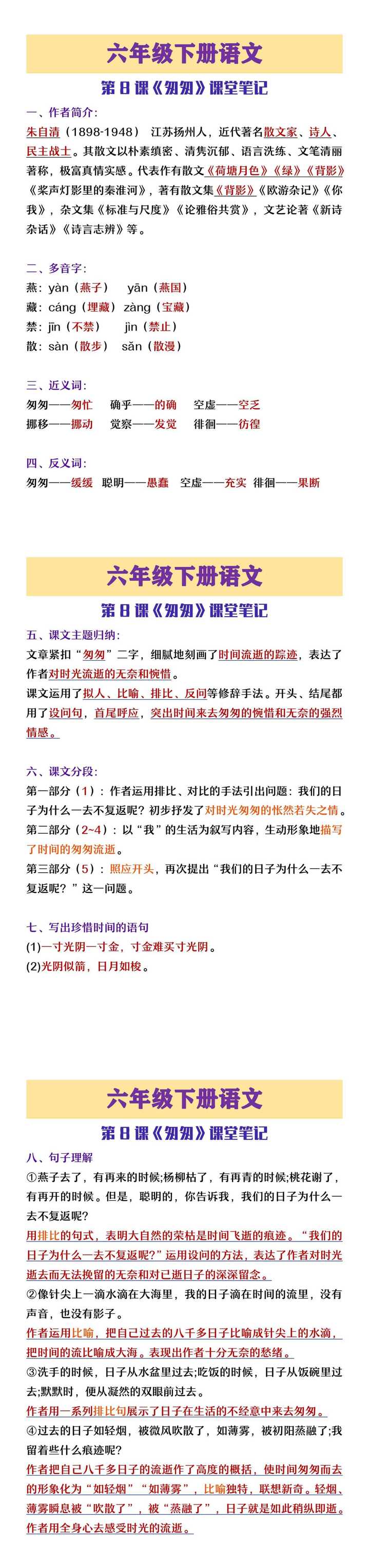 六年级下册语文第八课《匆匆》课堂笔记