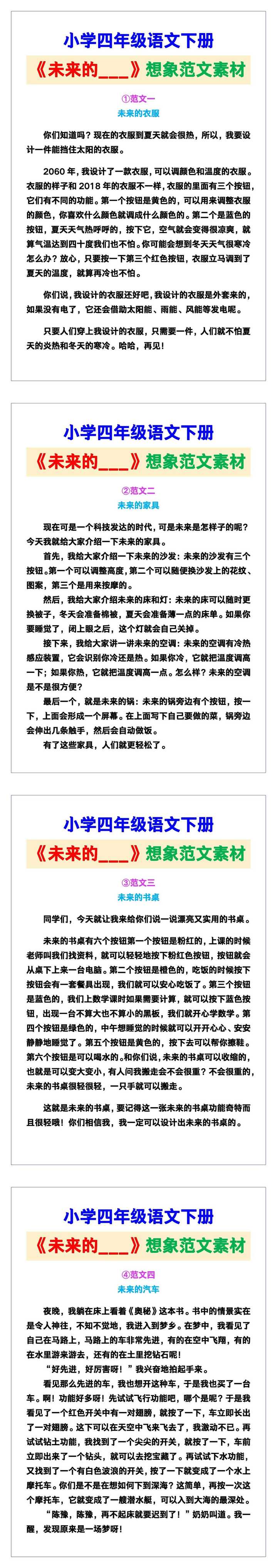 小学四年级语文下册《未来的___》想象范文素材，给孩子参考！